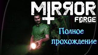 Mirror Forge (2022). Инди хоррор от 1-го лица. Полное ПРОХОЖДЕНИЕ (на ПК).