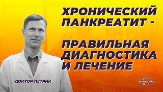 Хронический панкреатит- правильная диагностика и лечение.