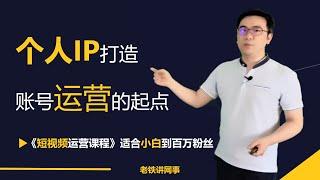 短视频运营个人IP打造 个人IP打造