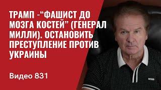 Трамп -“фашист до мозга костей” (генерал Милли) / Остановить преступление против Украины/№831 - Швец