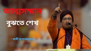 আত্মসম্মান বুঝতে শেখ || স্বামী কৃপাকরানন্দ || Swami Kripakarananda || SELF RESPECT #motivation