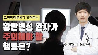 황반변성 환자가 주의해야 할 행동은? [누네안과병원 문다루치 원장]