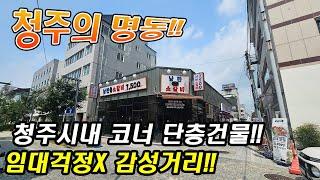 청주상가건물매매청주시내 코너 단층상가건물매매 호재가득 공실없는 입지 젊은의거리 감성거리