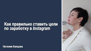 Как правильно ставить цели по заработку в Instagram. Декомпозиция | Наталия Капцова