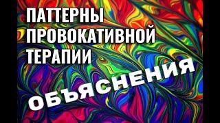 Объяснения - паттерны и приемы провокативной терапии