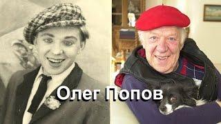 Олег Попов. Краткая история жизни