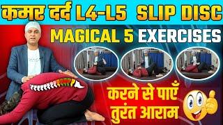 L4-L5 स्लिप डिस्क का इलाज | Slipped Disc Treatment in Hindi | Best Exercises for Slipped disc