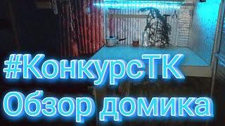 #9 #конкурстк2024 Обзор на дом Школьника
