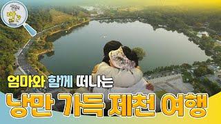 엄마와 떠나는 낭만 가득한 제천 여행! ＂나는 행복합니다~＂ [생활의 발견] | KBS 241119 방송