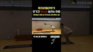 #제멀왕준경쌤 #제자리멀리뛰기 단기간 10cm 늘리는 마법 (체대입시 원장 실기지도법 교육세미나 중) [원본] 유튜브 채널 - 제멀왕 준경쌤