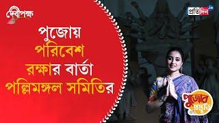 Durga Puja Preparation 2024 | Pallymangal Samiti | Sangbad Pratidin