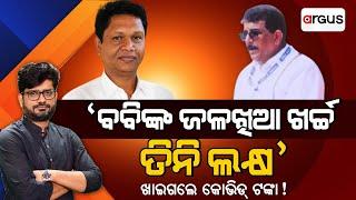 Big Expose | ବବିଙ୍କ ଜଳଖିଆ ଖର୍ଚ୍ଚ ୩ ଲକ୍ଷ ! Argus News | Bobby Das | Odisha Politics | Naveen Patnaik