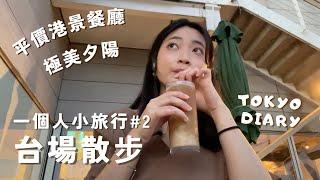 【台場】一個人也好玩！白天+夕陽+夜景全都超美️｜日本Vlog EP.8｜Juliyenyen