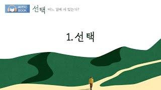 [오디오북] 선택 1 - 선택