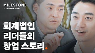 스타트업에게 사랑받는 로컬 회계법인으로 자리잡기까지 | 회계법인마일스톤