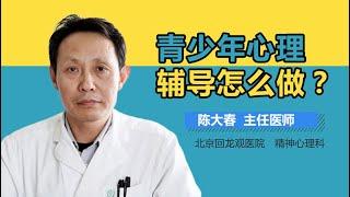 青少年心理辅导怎么做 青少年的心理疏导方法有哪些 有来医生