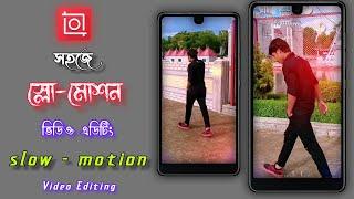 Inshot Smooth Slow Motion Video Editing Tutorial In Bangla - ইনশট দিয়ে সহজে স্লো-মোশন ভিডিও এডিটিং