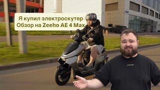 Я купил электроскутер на обзоре Zeeho AE 4 Max