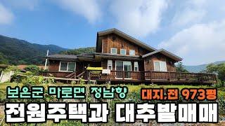 40812번 전원주택과 대추밭매매 2억7500만원 계획관리 973평 목조주택 35평 오지마을 정남향 대추나무 12년생 약 200주 속리산ic #보은부동산 #괴산부동산 #충북부동산