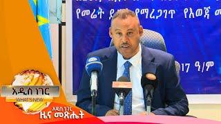 የመሬት ይዞታ ምዝገባ መቋረጥ፣ታህሳስ 10 ,2017 What's New Dec 19, 2024