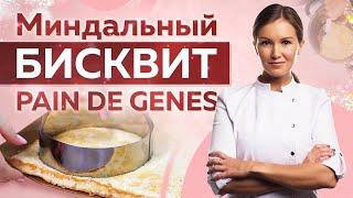 Миндальный бисквит Pain de Gênes – основа муссовых десертов