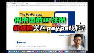 如何用中国的IP注册一个耐操的美区paypal账号，不用费钱买线路登陆