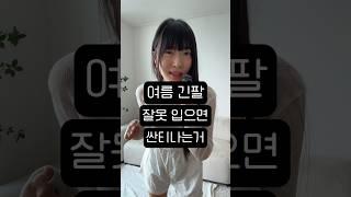 잘못 입으면 싼티나는(?) 여름 긴팔 #구독자맞춤형컨텐츠