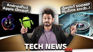 Tech ನ್ಯೂಸ್: 500MP ಕ್ಯಾಮೆರಾ ಬಂತು, Androidಗಿಂತ Apple ಡೇಂಜರ್, iPhone 16E, Realme Color Changing Phone