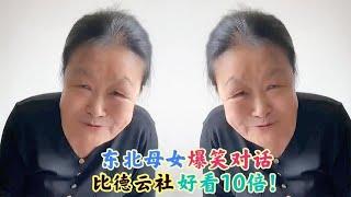 盘点东北母女爆笑对话：斗嘴甩郭德纲3条街，比德云社好看10倍！