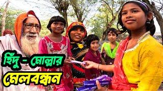 ভারতের সুন্দরবনের যে গ্রামে হিন্দু - মুসলিম মিলেমিশে একাকার । Sundarban village Life | Sundarban