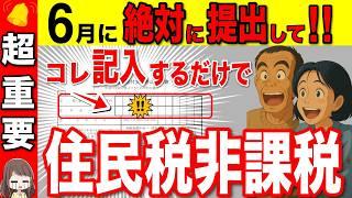 【年金で損する！？】6月までに絶対提出して！住民税非課税になれる裏技を完全解説！役場は教えない知らないと損する老後の特権とは？【211万円の壁/夫婦/単身】