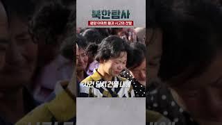 평양 아파트 붕괴 사고의 전말 l 북한탐사 Ep.37 / #YTN #shorts