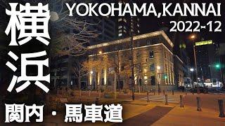 横浜みなとみらい散歩 関内・馬車道 Yokohama Minatomirai Kannai Bashamichi walk