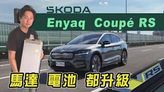 200萬內入手RS？面對同級對手很能打！SKODA Enyaq Coupe RS 集團充電資源都還能共享！廖怡塵【全民瘋車Bar】581