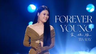 袁娅维 TIA RAY - ［ FOREVER YOUNG ］乘风2024 直播加赛版