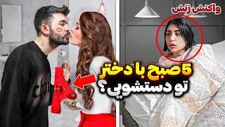 باورم نمیشه پنج صبح مست با یه دختر