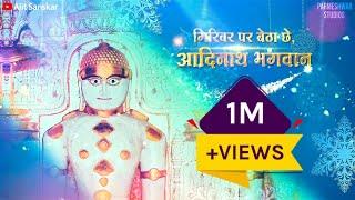 Girivar Par Betha Che Adinath Bhagvan | Giriraj Bhav Yatra Song | Album Shatrunjay Samarpan