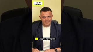 Секрети чиновників. Аудит Львова. Андрій Петришин.