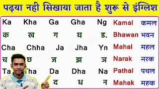 English kaise sikhe l How to learn english l अंग्रेजी पढ़ना कैसे सीखें l Learn english from zero