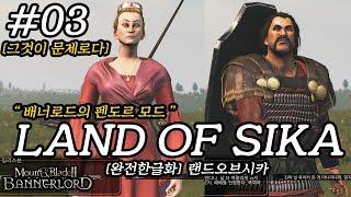 [3-1]배너로드 랜드오브시카『용병』악령쿤 AKTUBE Bannerlord Land of Sika MAX Difficulty