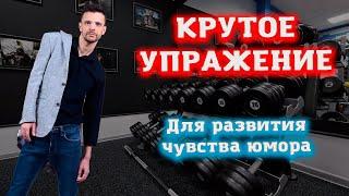 Крутое упражнение для развития чувства юмора