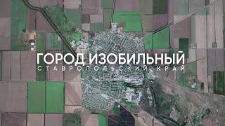 Модернизация системы уличного освещения в Изобильном, Ставропольский край