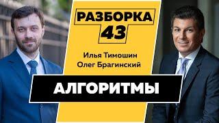 Разборка 043. Эффективные алгоритмы. Илья Тимошин и Олег Брагинский