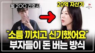 직장인이 예적금 하면 할수록 계속 가난해졌던 진짜 이유 (20억 자산가 부토리)