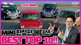 미니쿠퍼 한정판 에디션 BEST TOP10!