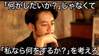 【西野亮廣】「何がしたいか？」じゃなくて、「私なら何をするか？」を考えろ