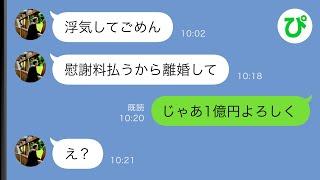 【LINE】浮気した夫「慰謝料払うから離婚して」私「じゃあ1億円よろしく」→結果ww【スカッと修羅場】