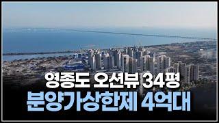 인천 바다조망, 영종하늘도시 분양가상한제 4억대 34평 아파트