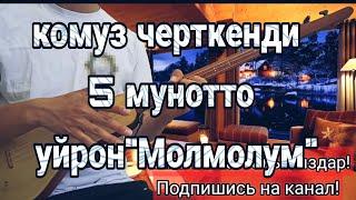 КОМУЗДУ 5 МУНОТТО УЙРОН "МОЛМОЛУМ" нота менен