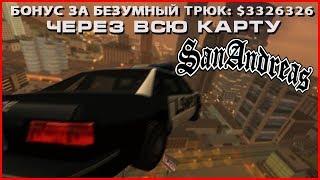 САМЫЙ БЕЗУМНЫЙ УНИКАЛЬНЫЙ ПРЫЖОК ЧЕРЕЗ ВЕСЬ ШТАТ GTA SAN ANDREAS - СКОЛЬКО ПОЛУЧУ ДЕНЕГ?